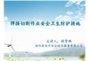焊接切割作業(yè)安全衛(wèi)生防護(hù)措施