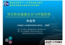 職業(yè)健康安全與環(huán)境管理