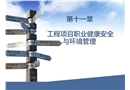 工程項(xiàng)目職業(yè)健康安全與環(huán)境管理