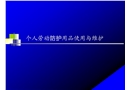 安全帽個(gè)人勞動(dòng)防護(hù)用品使用與維護(hù)
