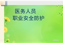 醫(yī)務(wù)人員職業(yè)安全防護(hù)