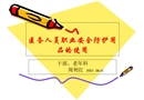 醫務人員職業安全防護用品的使用