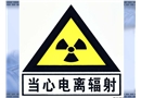 加強放射性廢物管理