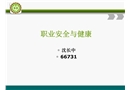職業安全與健康