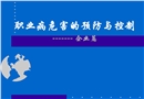 職業病危害的預防與控制