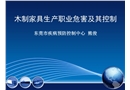 木制家具的職業危害及其治理