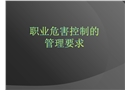 職業危害控制的管理要求