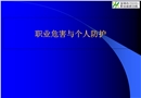 職業危害與個人防護