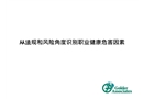 從法規和風險角度識別職業健康危害因素