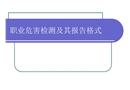 職業危害檢測及其報告方式