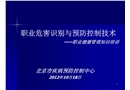 職業危害識別與預防控制技術