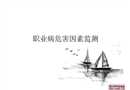 職業病危害因素監測