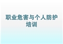 職業危害與個人防護培訓