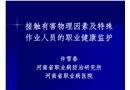 接觸有害物理因素及特殊作業人員的健康監護