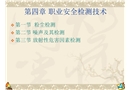 安全檢測技術——職業安全檢測技術