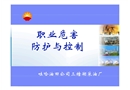 職業危害防護與控制