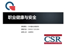 職業健康與安全(現場篇)