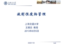 放射性廢物管理