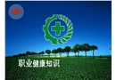 職業健康安全培訓課件