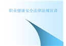 職業健康安全法律法規宣講