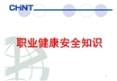 職業健康安全知識培訓