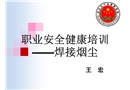 職業安全健康培訓——焊接煙塵