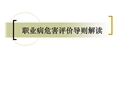職業病危害評價導則解讀