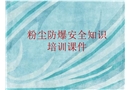 工廠粉塵防爆安全知識培訓