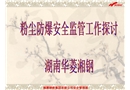 粉塵防爆安全監管工作探討