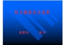 核與輻射安全監管