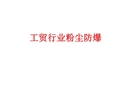粉塵防爆培訓