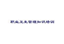 職業衛生項目企業培訓
