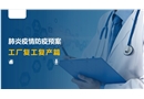 肺炎疫情防疫預案——工廠復工復產篇