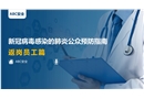 新冠病毒感染的肺炎公眾預防指南——返崗員工篇