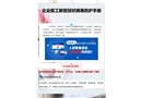 企業復工新冠病毒防疫管控手冊