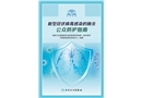 新型冠狀病毒感染的肺炎公眾防護指南