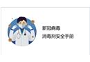 新冠病毒消毒劑安全手冊