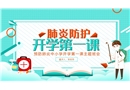 預防肺炎中小學開學第一課主題班會