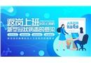 返崗上班后預防新型冠狀病毒感染