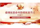 疫情就是命令防控就是責任 新型冠狀病毒肺炎疫情預防