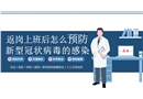 返崗上班后怎么預防新型冠狀病毒的感染