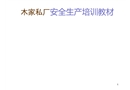 家私廠安全培訓和職業危害培訓