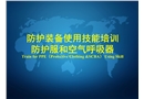 防護(hù)服和空氣呼吸器使用技能培訓(xùn)