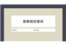急救知識(shí)培訓(xùn)