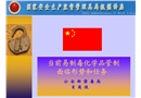 當前易制毒化學品監管面臨的形勢與任務