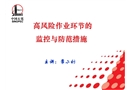 高風險作業環節的監控與防范措施