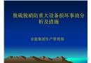 脫硫脫硝防重大設(shè)備損壞事故的分析及措施