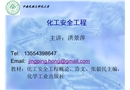 化工廠的設(shè)計和操作安全