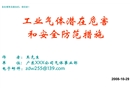 工業(yè)氣體潛在危害和安全預(yù)防措施