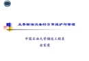 主要輸油設(shè)備的日常維護(hù)與管理